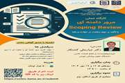 برگزاری کارگاه تخصصی مرور دامنه ای (Scoping Review) 