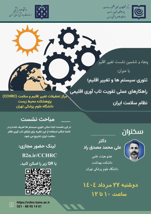 پنجاه و ششمین نشست ماهیانه تغییر اقلیم در تاریخ 27 مرداد ماه 1404 برگزار می شود.