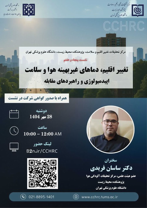 پنجاه و هفتمین نشست ماهیانه تغییر اقلیم در تاریخ 28 مهر ماه 1404 برگزار می شود.