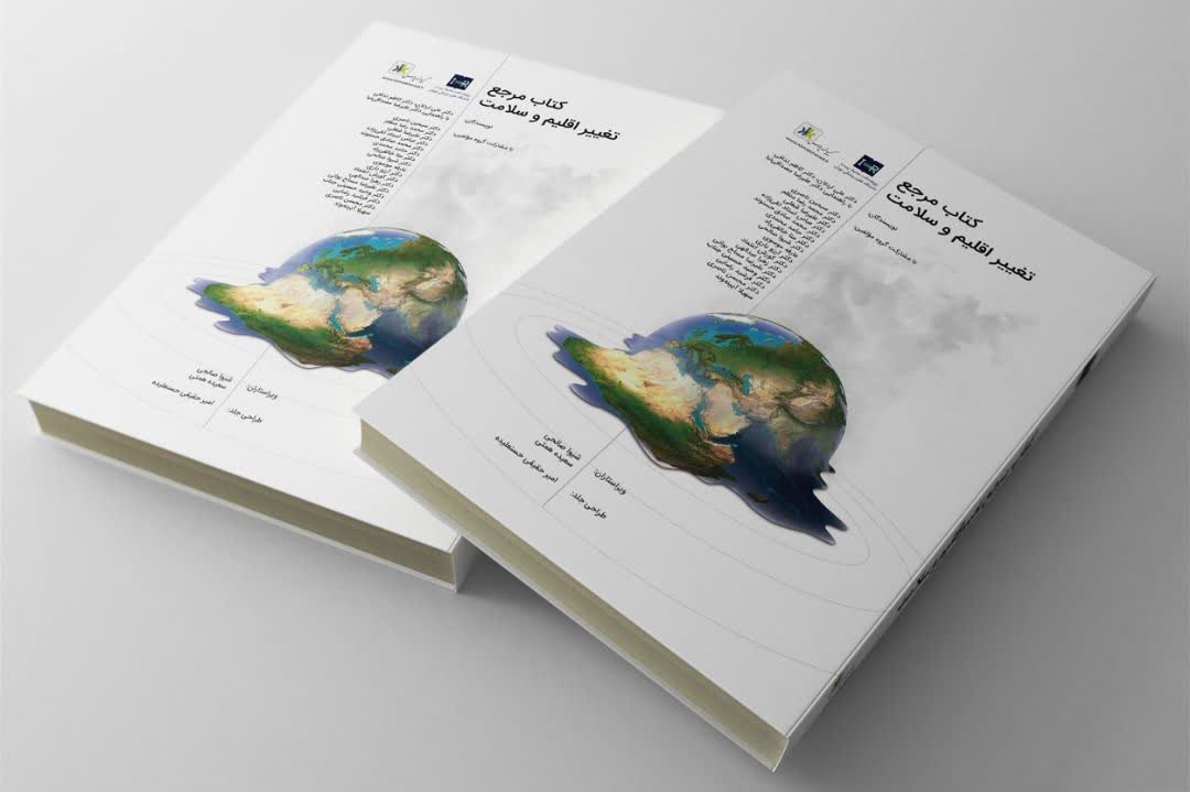 کتاب مرجع تغییر اقلیم و سلامت
