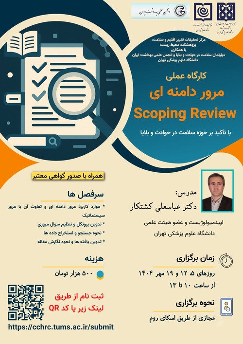 برگزاری کارگاه تخصصی مرور دامنه ای (Scoping Review) 
