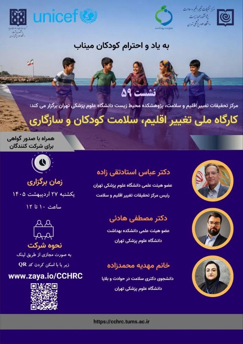 پنجاه و نهمین نشست ماهیانه تغییر اقلیم در تاریخ 27 اردیبهشت ماه 1405 برگزار می شود.