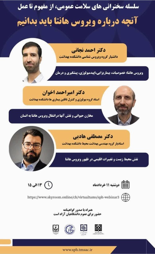 نشست علمی «آنچه درباره ویروس هانتا باید بدانیم» 