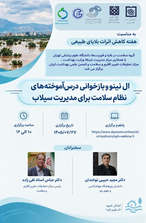 شصت امین نشست ماهیانه تغییر اقلیم 27 مهرماه 1405 برگزار خواهد شد.