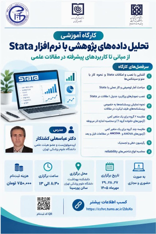 کارگاه تحلیل داده‌های پژوهشی با نرم‌افزار Stata